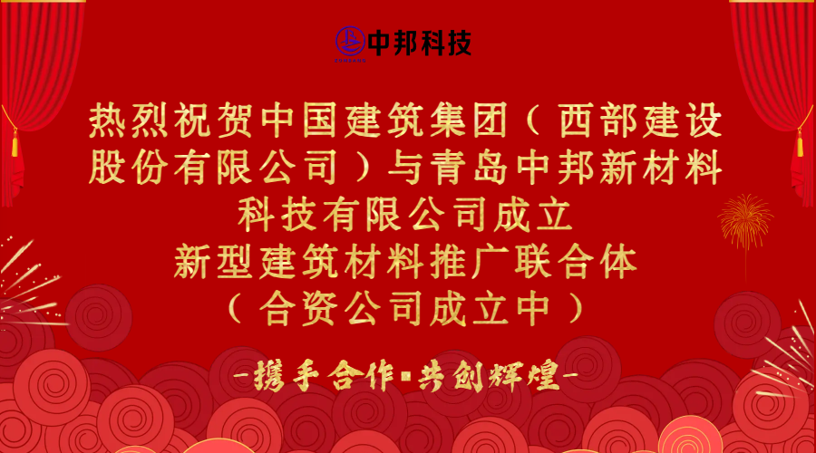 熱烈慶祝中國建筑集團（西部建設(shè)股份有限公司）與青島中邦新材料科