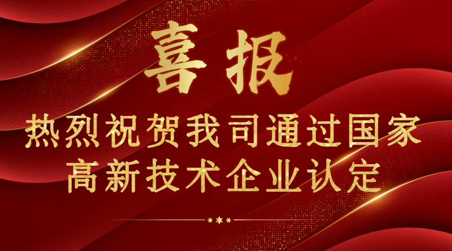 喜報(bào)！熱烈祝賀我司通過(guò)國(guó)家高新技術(shù)企業(yè)認(rèn)證