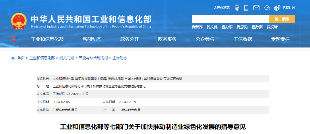 工業(yè)和信息化部等七部門關(guān)于加快推動制造業(yè)綠色化發(fā)展的指導(dǎo)意見