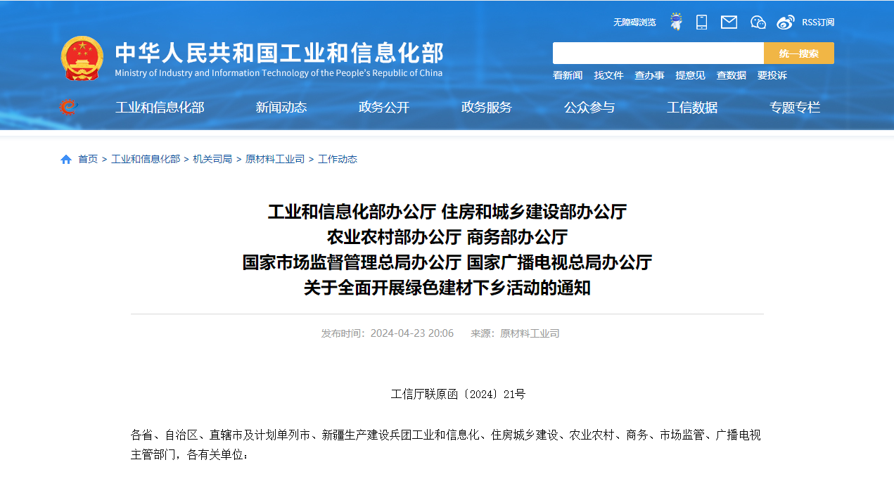 工信部、住建部等六部門部署全面開展綠色建材下鄉(xiāng)—綠色建材勢不可