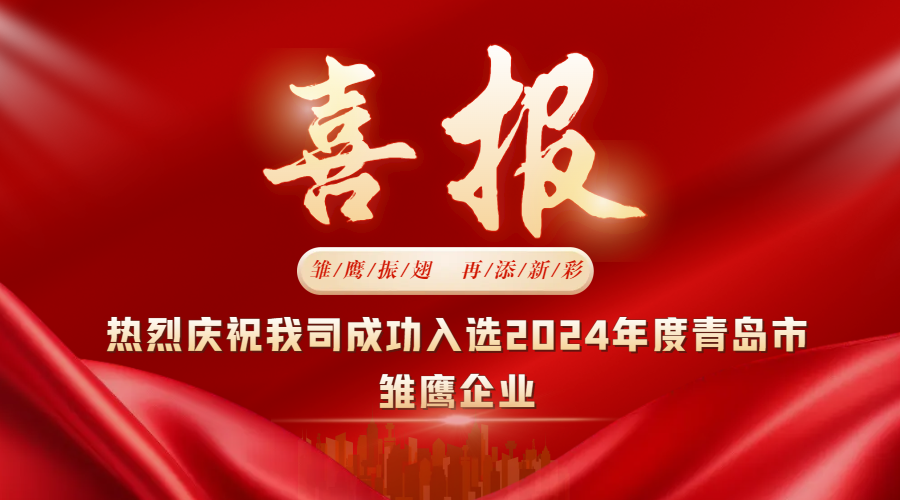 雛鷹振翅，再添新彩  中邦科技成功入選2024年度青島市雛鷹企業(yè)